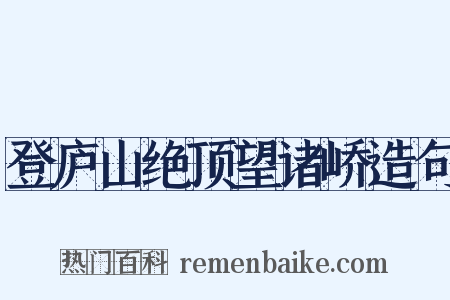 登庐山绝顶望诸峤造句是什么意思的图片